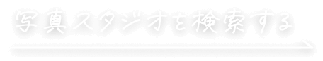 スタジオ検索
