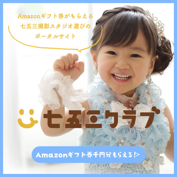Amazonギフト券のお祝いがもらえる！七五三写真のポータルサイト「七五三クラブ