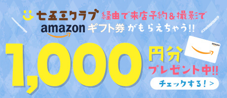 Amazonギフト券がもらえる七五三写真のポータルサイト「七五三クラブ」