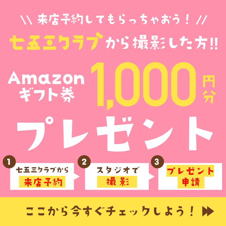 Amazonギフト券のお祝いがもらえる！七五三写真のポータルサイト「七五三クラブ」