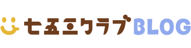 七五三クラブBLOG
