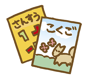 1年生の教科書