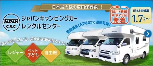 楽しみ方いろいろ、気ままな車内泊スタイル　ジャパンキャンピングカーレンタルセンター