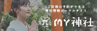 ご祈祷の予約ができる神社情報サイト『My神社』