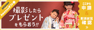 Amazonギフト券1,000円分プレゼント！来店予約して撮影したらここから申請してください。