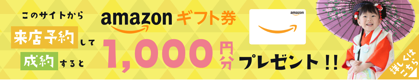このサイトから来店予約して成約するとAmazonギフト券1,000円分プレゼント！