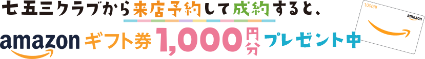 七五三クラブから来店予約をして撮影すると、Amazonギフト券1,000円分全員にプレゼント！