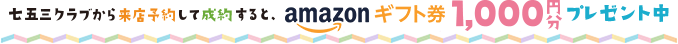 七五三クラブから来店予約をして撮影すると、Amazonギフト券1,000円分全員にプレゼント!