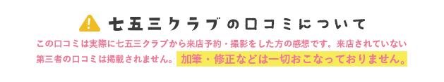 七五三クラブの口コミについて。この口コミは実際に七五三クラブから来店予約・撮影をした方の感想です。加筆・修正などは一切おこなっておりません。