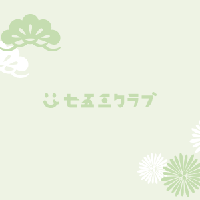 七五三アルバム撮影料金6,000円が50％OFF！【10月末まで】