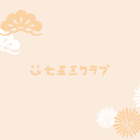 ご家族 持ち込み着物