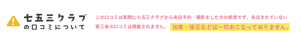 七五三クラブの口コミについて。この口コミは実際に七五三クラブから来店予約・撮影をした方の感想です。加筆・修正などは一切おこなっておりません。