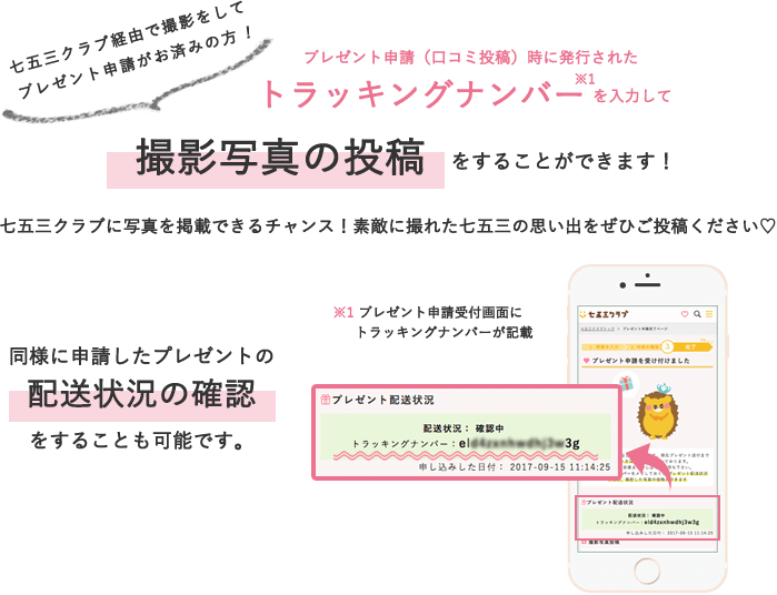 プレゼント申請(口コミ投稿)時に発行されたトラッキングナンバーを入力して、撮影写真の投稿ができます。同様に申請したプレゼントの配送状況の確認も可能です。