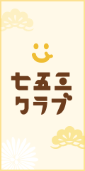 七五三クラブ