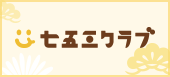 七五三クラブ