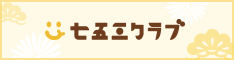 七五三クラブ