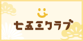 七五三クラブ