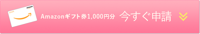 Amazonギフト券1000円分プレゼントの申請フォームはコチラから＞＞