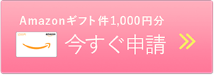 Amazonギフト券1,000円分！今すぐプレゼント申請