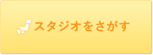 スタジオをさがす