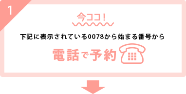 STEP1 電話予約