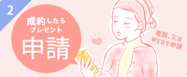 STEP2 プレゼント申請