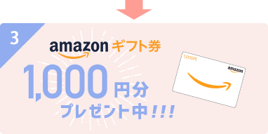 STEP3 ギフト券がもらえる!