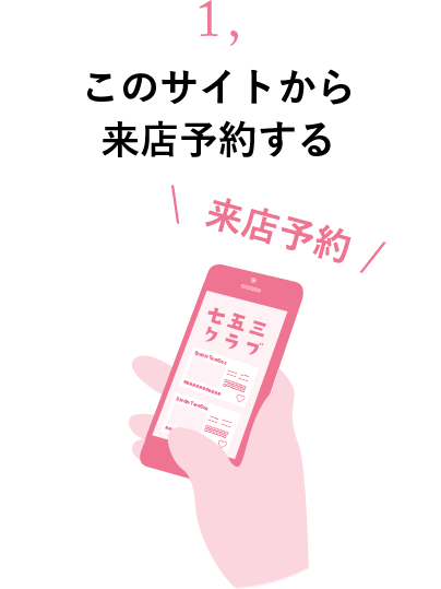 1.このサイトから来店予約する
