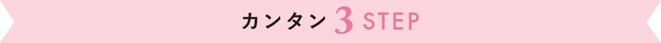 カンタン3STEP