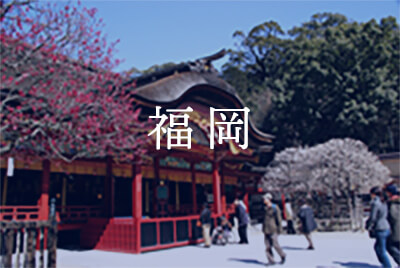 福岡