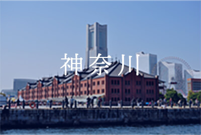 神奈川