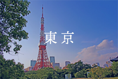 東京