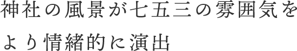 七五三ロケ撮の魅力