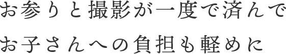 七五三ロケ撮の魅力