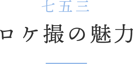 七五三ロケ撮の魅力