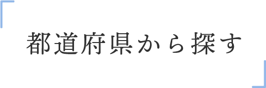 都道府県