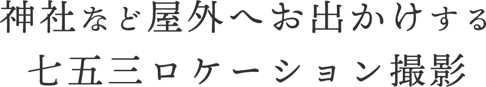 神社など屋外へお出かけする七五三ロケーション撮影