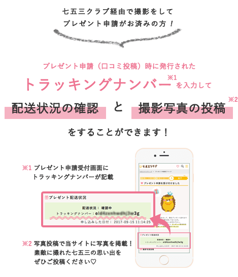 プレゼント申請(口コミ投稿)時に発行されたトラッキングナンバーを入力して、撮影写真の投稿ができます。同様に申請したプレゼントの配送状況の確認も可能です。