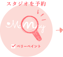 1「マタニティフォトスタジオを予約」