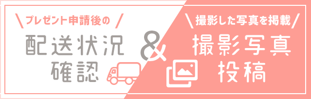 配送状況確認＆撮影写真投稿画面