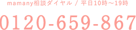 Mamany相談ダイヤル0120-659-867
