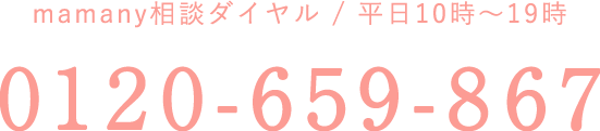 Mamany相談ダイヤル0120-659-867