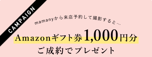 Mamanyから来店予約をして撮影すると、Amazonギフト券1,000円分全員にプレゼント！