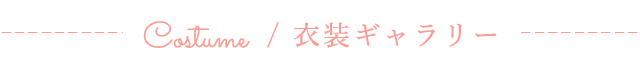 ファーストステージ富雄南店の衣装