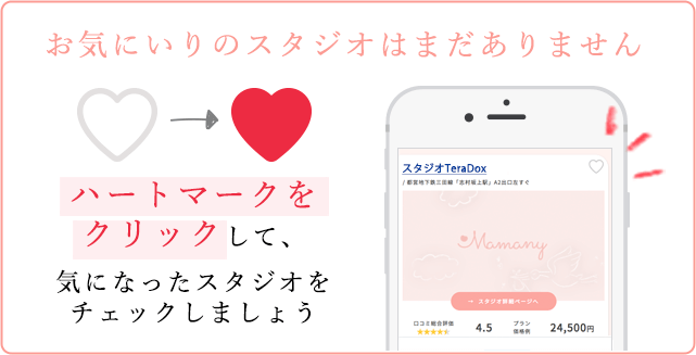 お気に入りのスタジオはまだありません。ハートマークをクリックして気になったスタジオをチェックしましょう。