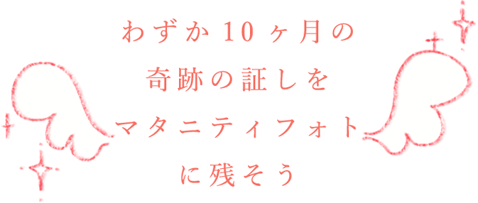 10ヶ月間の奇跡の証しをマタニティフォトに残そう