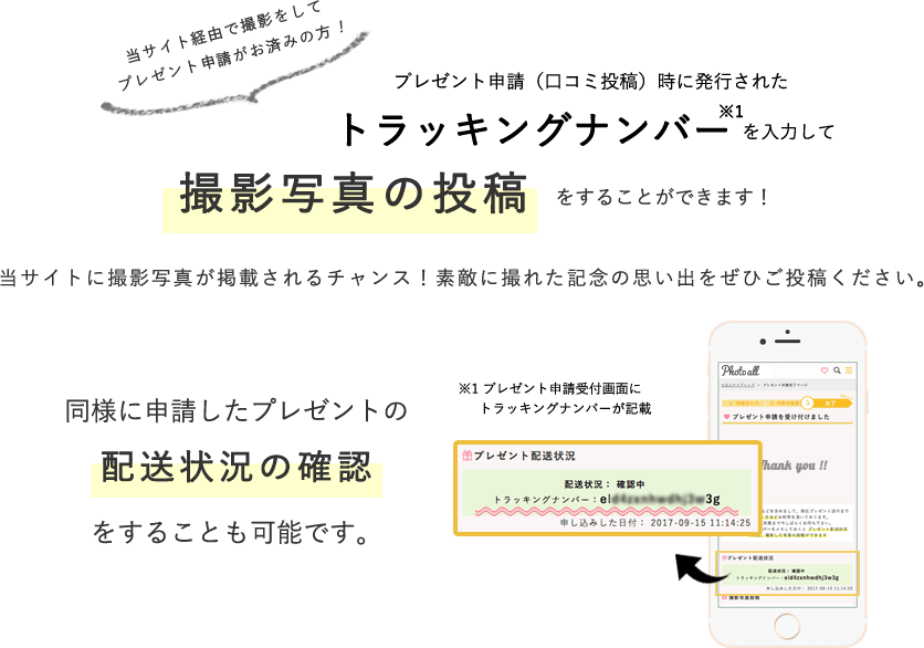 プレゼント申請(口コミ投稿)時に発行されたトラッキングナンバーを入力して、撮影写真の投稿ができます。同様に申請したプレゼントの配送状況の確認も可能です。