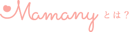 Mamanyとは？
