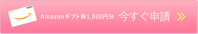 Amazonギフト券1000円分プレゼントの申請フォームはコチラから＞＞