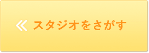 スタジオをさがす